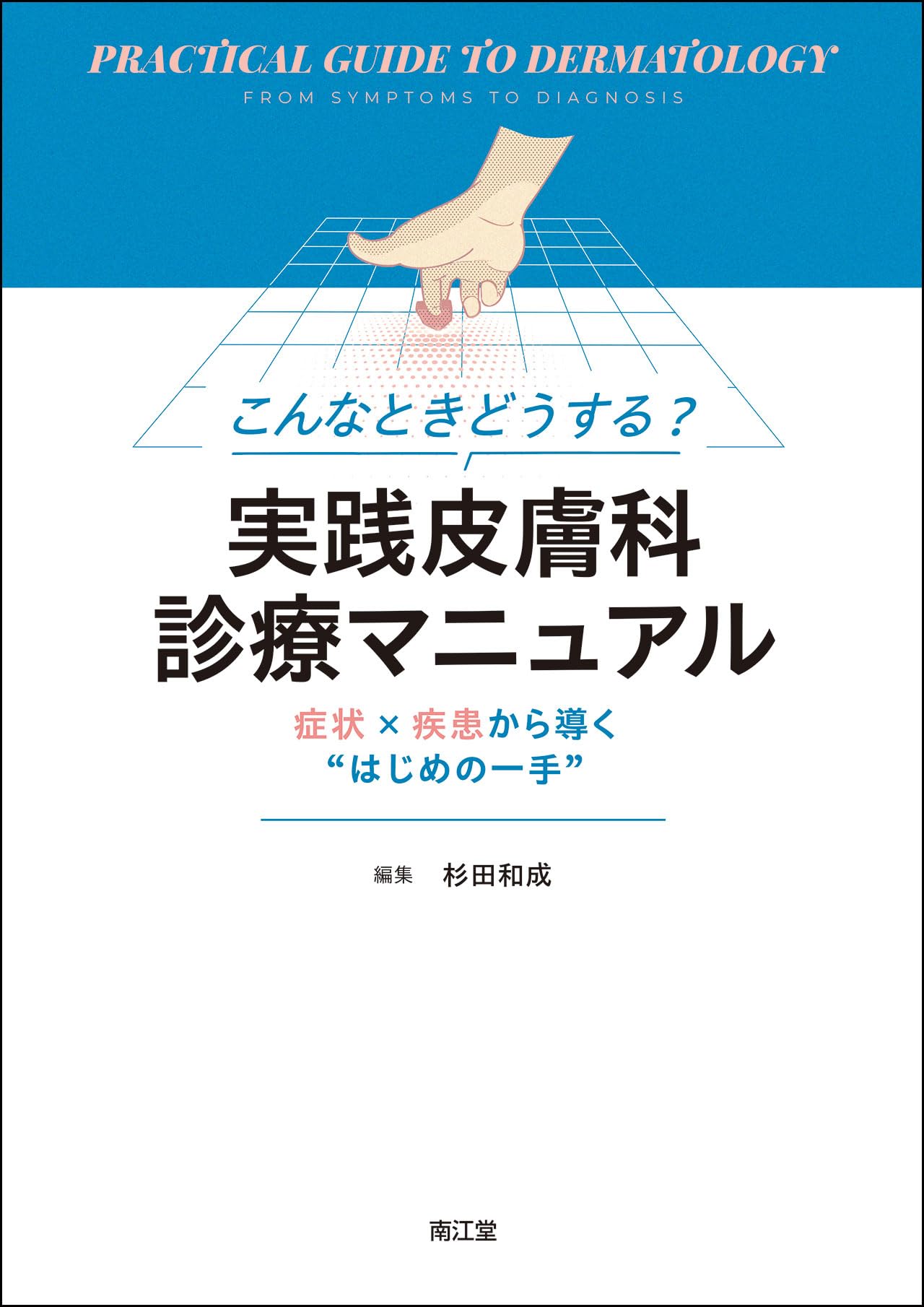 こんなときどうする?実践皮膚科診療マニュアル: 症状×疾患から